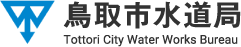 鳥取市水道局