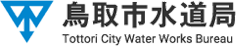 鳥取市水道局