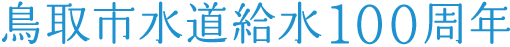 鳥取市水道局給水100周年