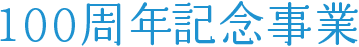 100周年記念事業