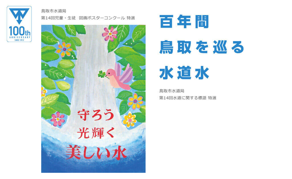 鳥取市水道局第14回児童・生徒 図画ポスターコンクール特選