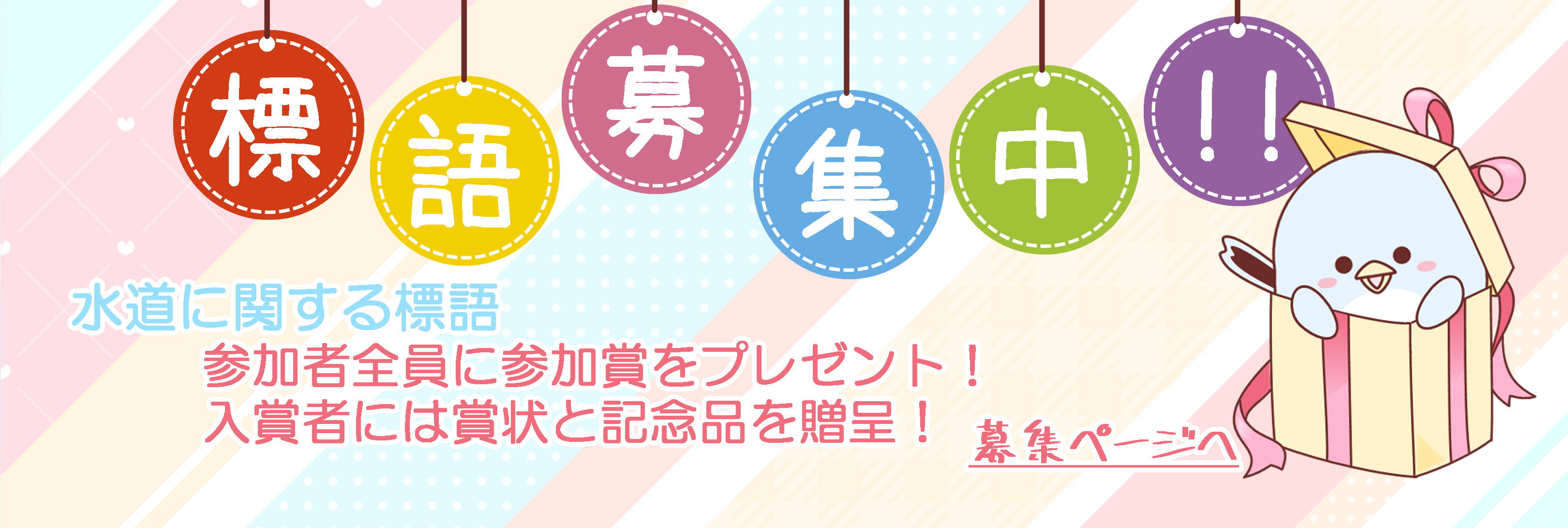 水道に関する標語の募集