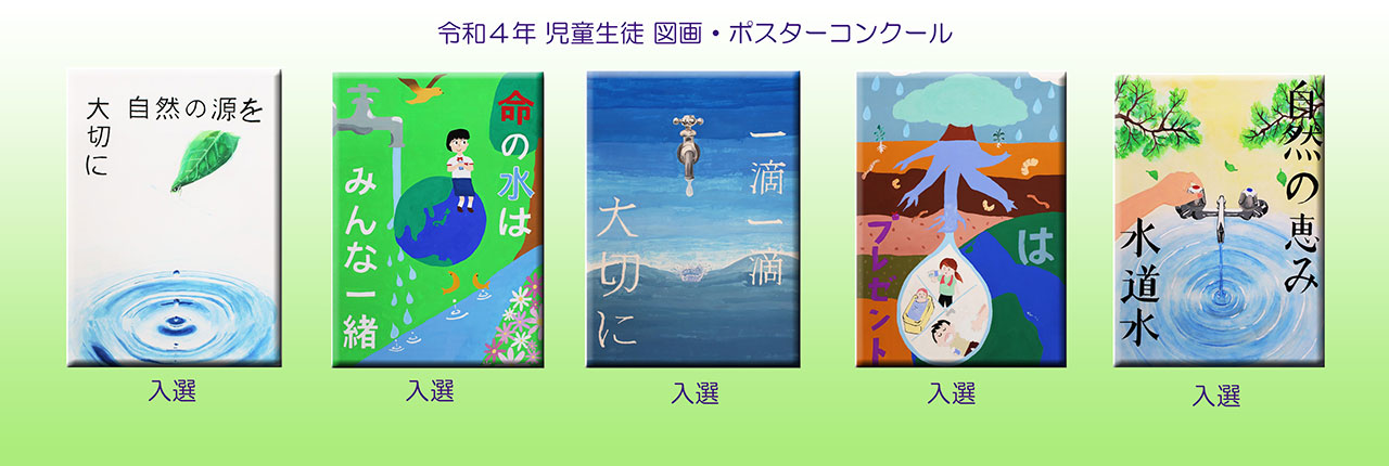 R4年 ポスター入選