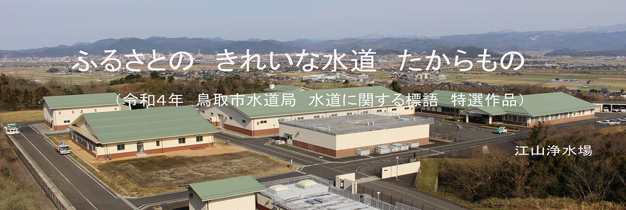 R4年 水道標語　特選作品１