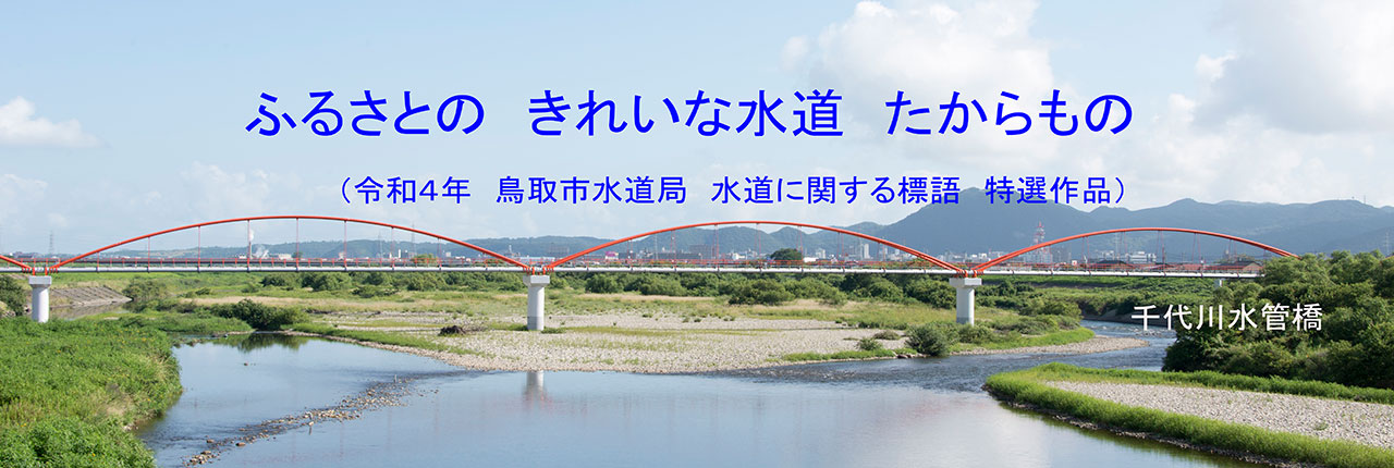 R4年 水道標語　特選作品２
