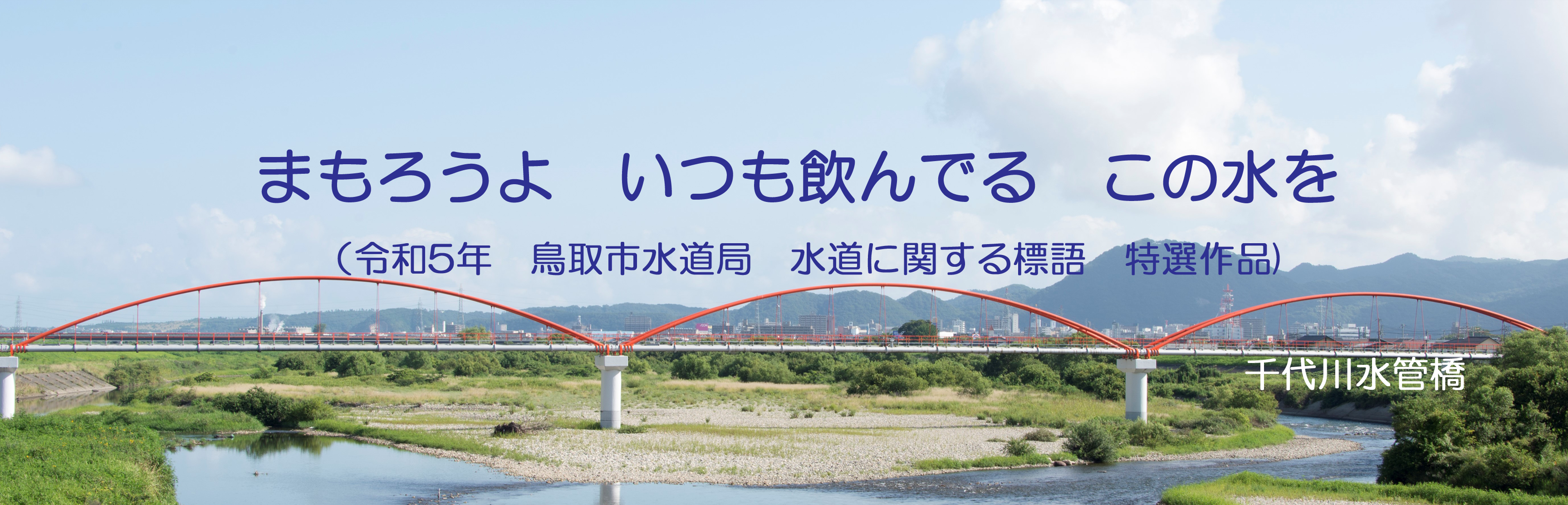 千代川水管橋