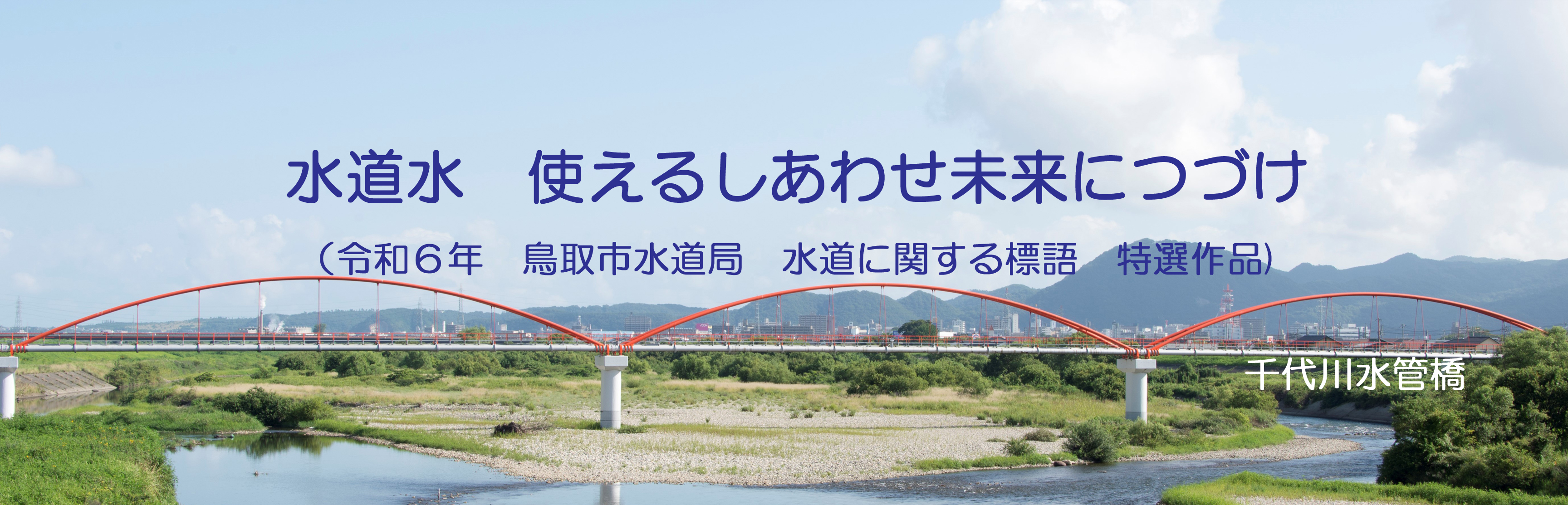 R6水道に関する標語入賞作品