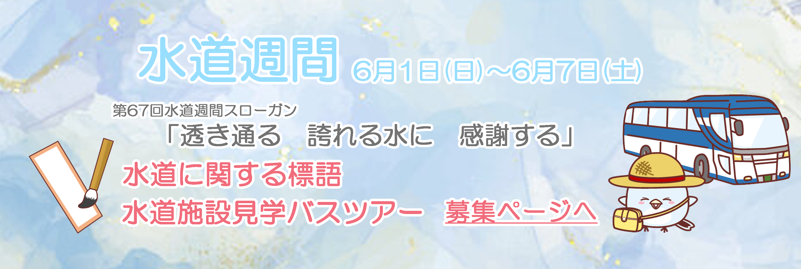 水道週間のお知らせ
