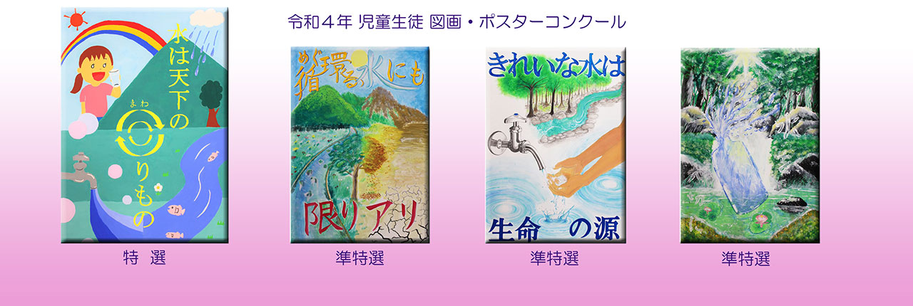 R4年 ポスター特選・準特選
