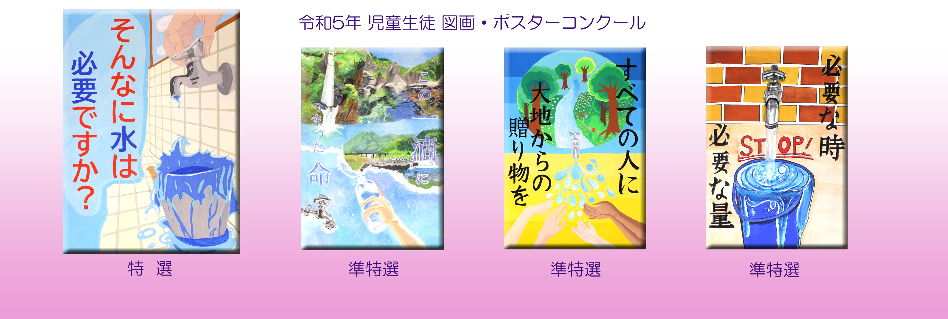 R5年 ポスター特選・準特選