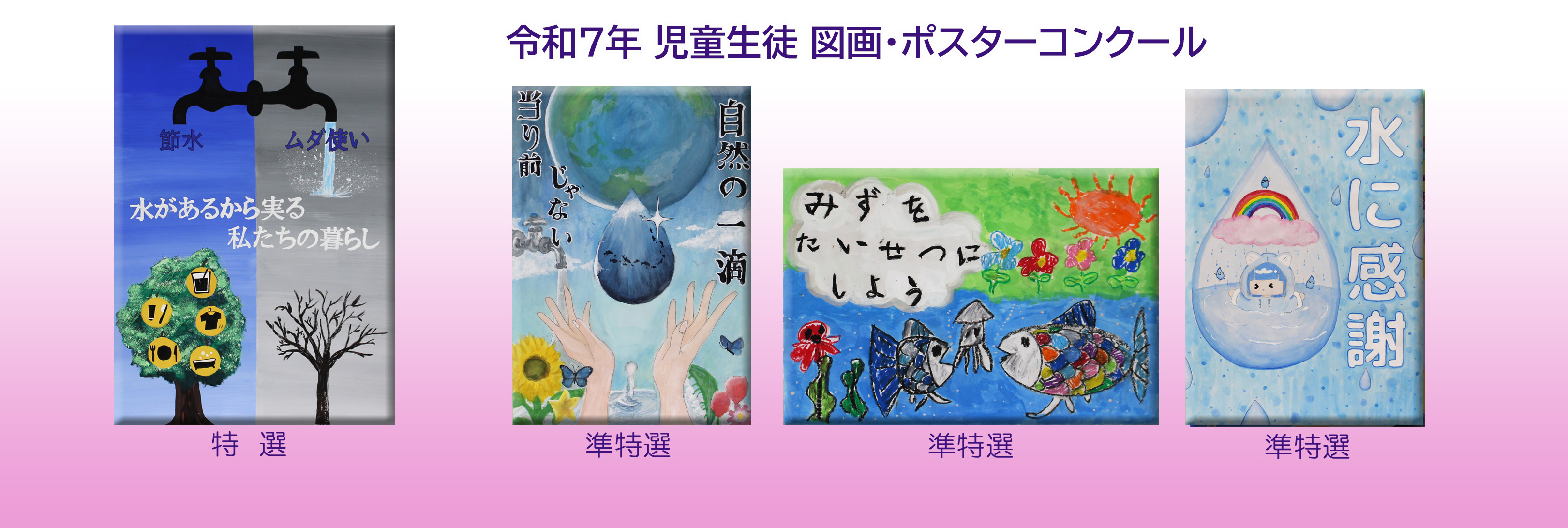 R7年 ポスター特選・準特選