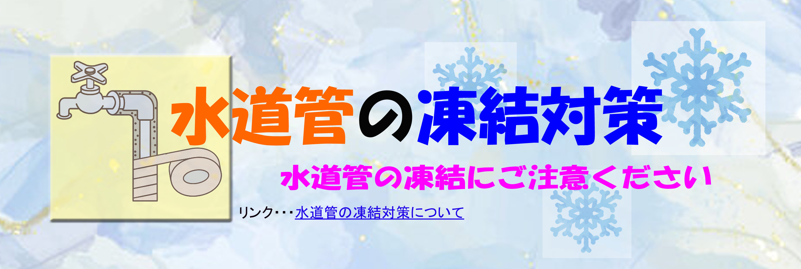 水道の凍結対策