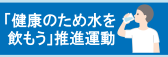 健康のため水を飲もう