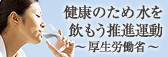 健康のために水を飲もう推進運動