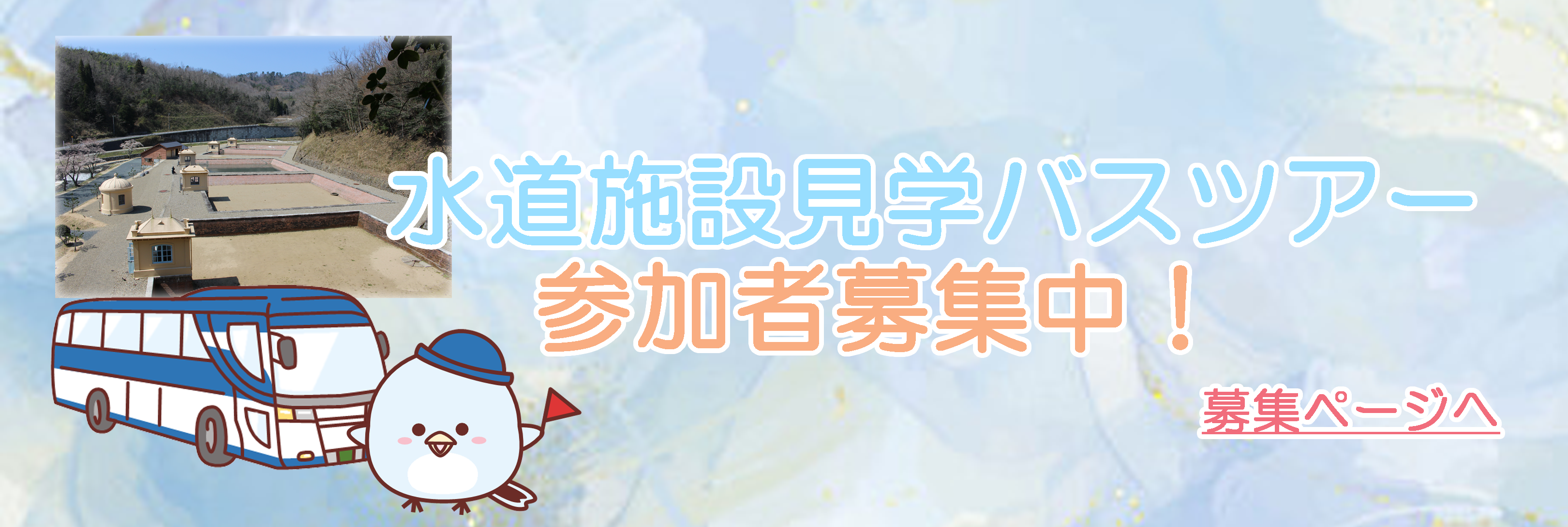 バスツアー募集