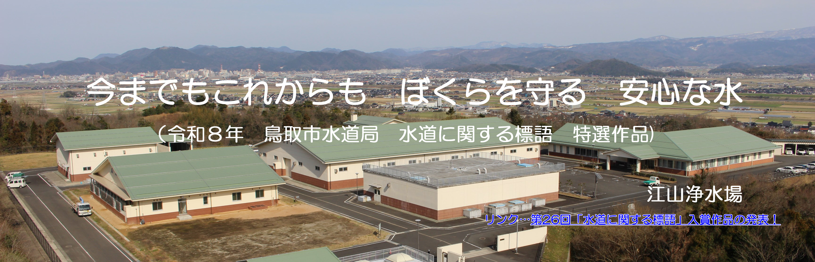 R8水道に関する標語入賞作品