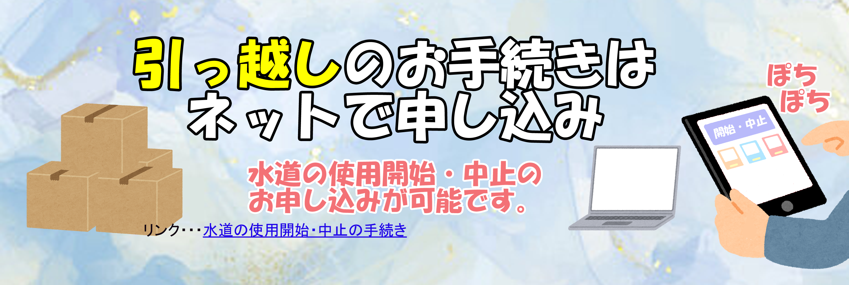 水道の使用開始・中止